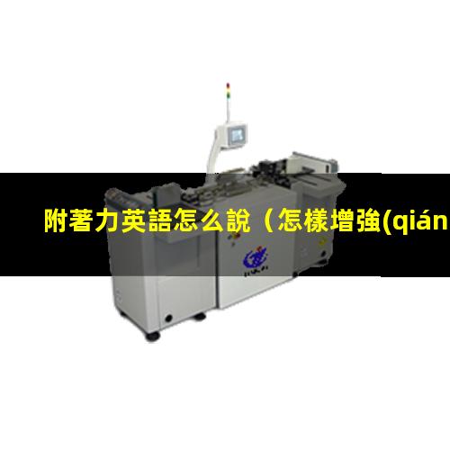附著力英語怎么說