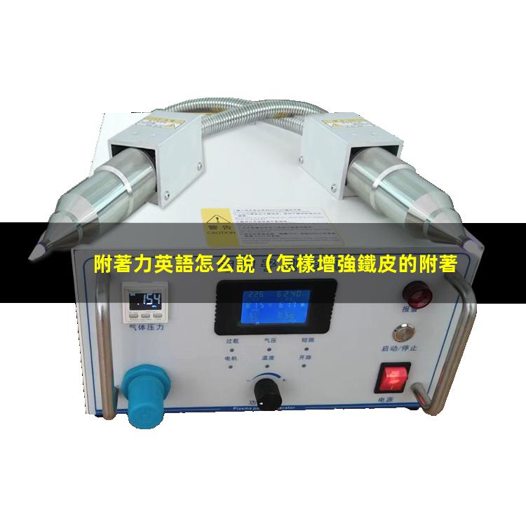附著力英語怎么說