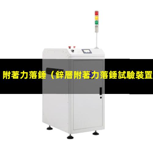 附著力落錘