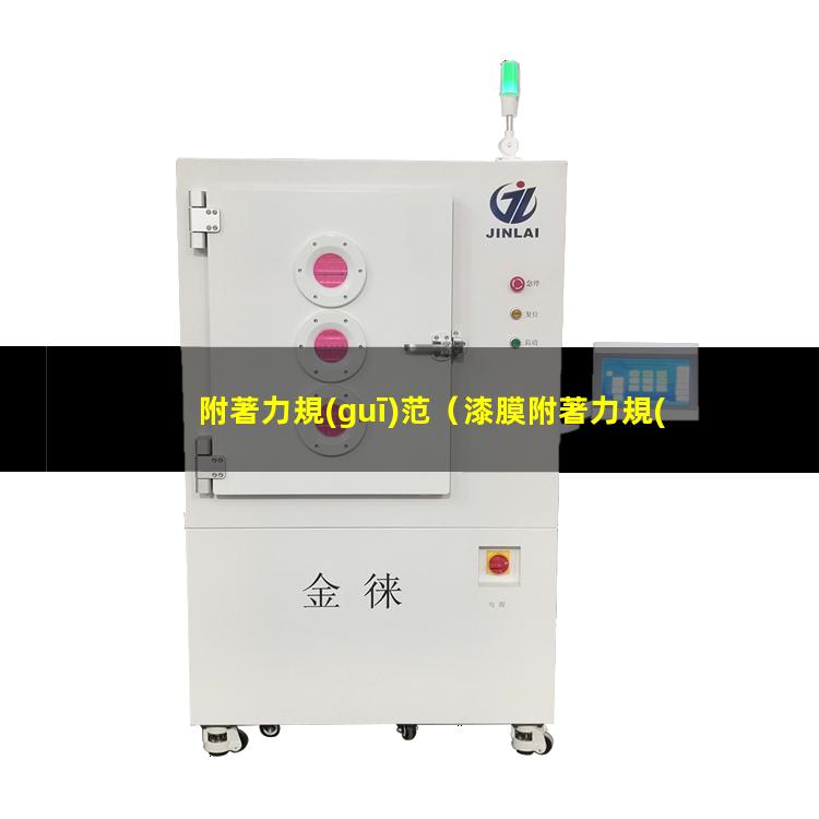 附著力規(guī)范
