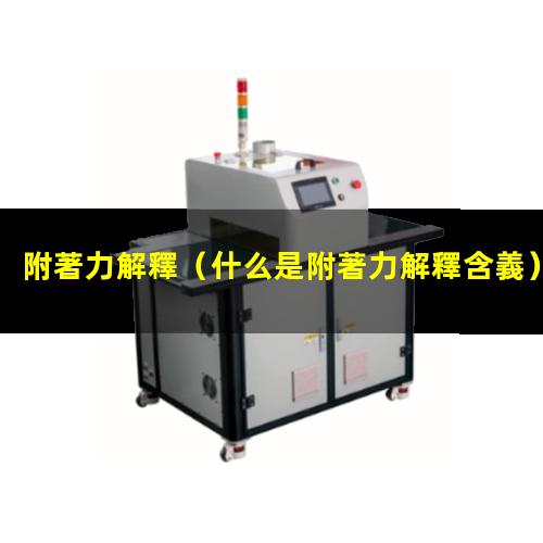 附著力解釋