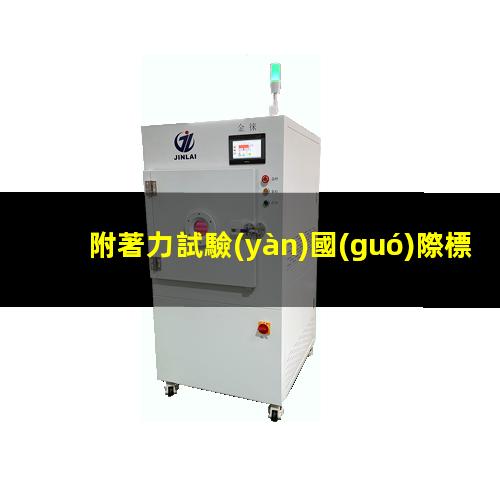 附著力試驗(yàn)國(guó)際標(biāo)準(zhǔn)