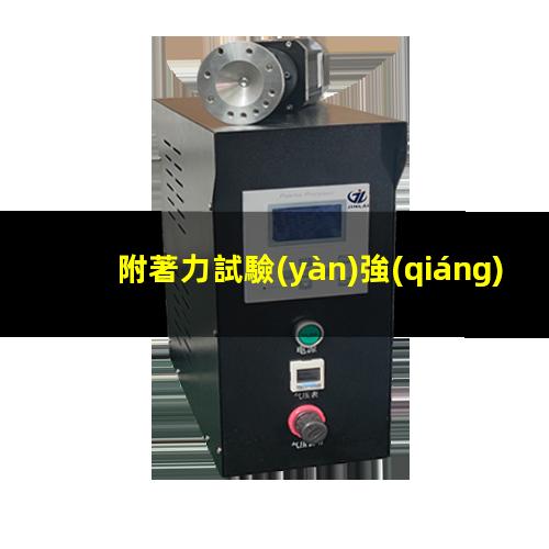 附著力試驗(yàn)強(qiáng)制