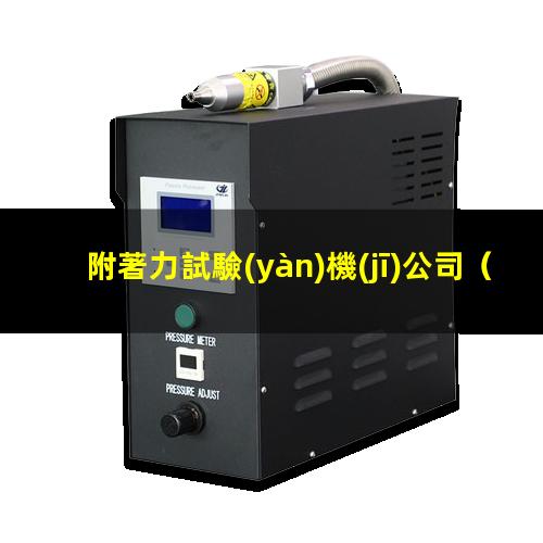 附著力試驗(yàn)機(jī)公司