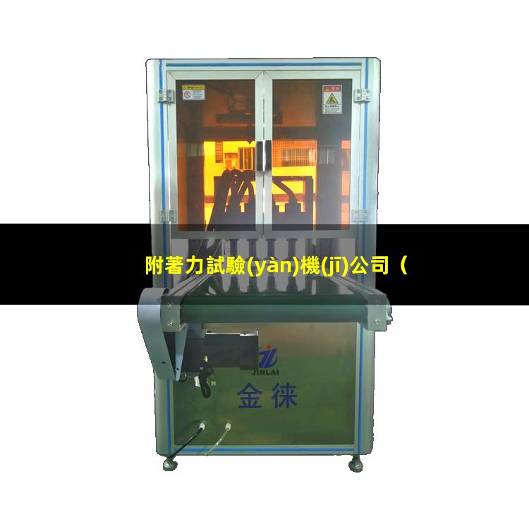 附著力試驗(yàn)機(jī)公司