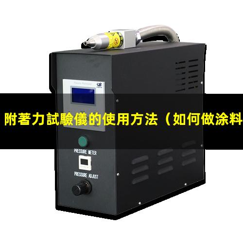 附著力試驗儀的使用方法