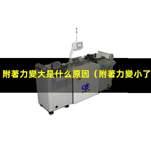 附著力變大是什么原因