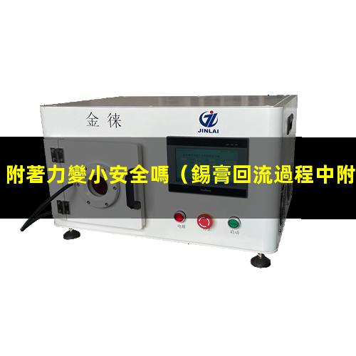 附著力變小安全嗎