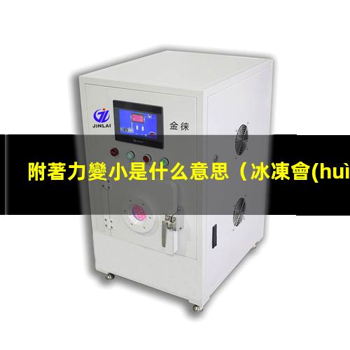 附著力變小是什么意思