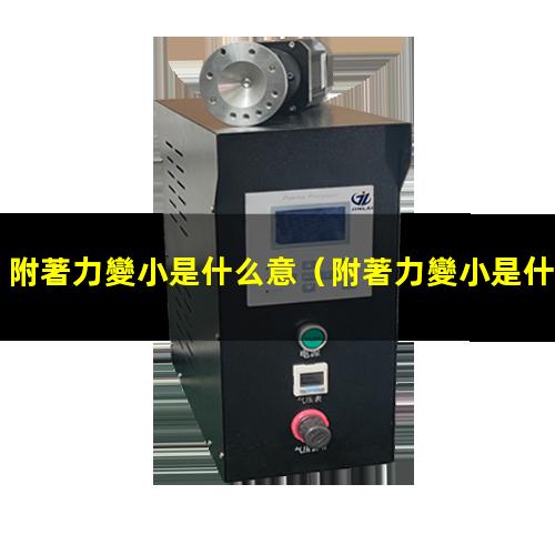 附著力變小是什么意