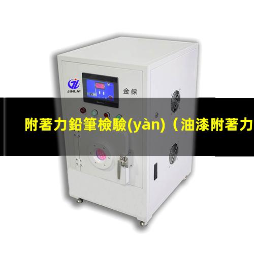 附著力鉛筆檢驗(yàn)