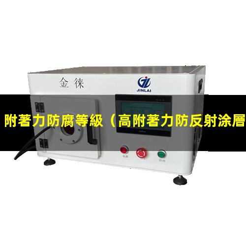 附著力防腐等級