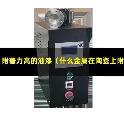 附著力高的油漆