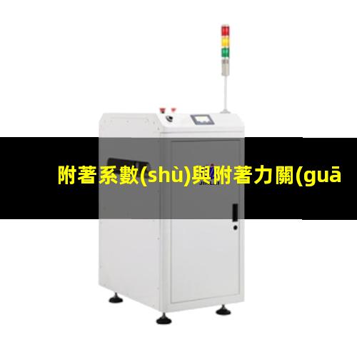 附著系數(shù)與附著力關(guān)系