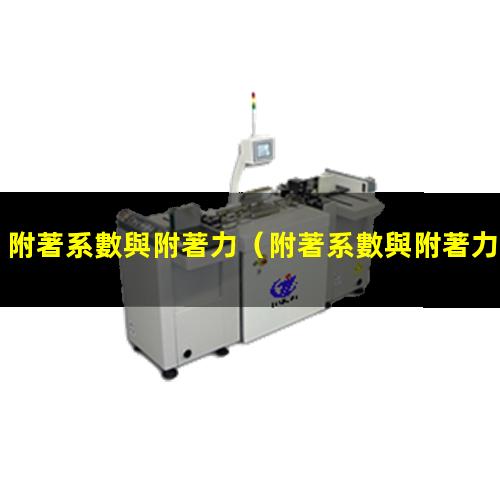 附著系數與附著力