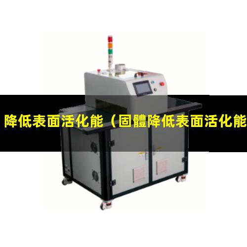 降低表面活化能