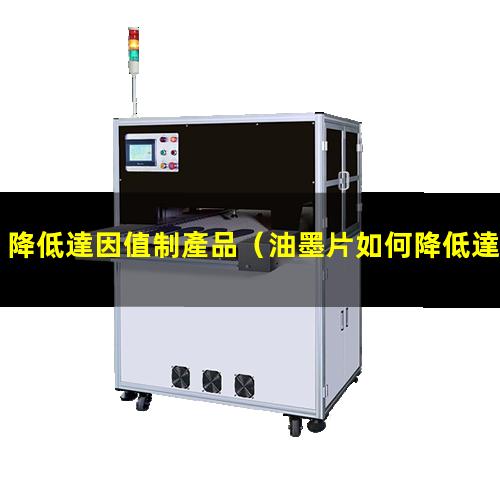 降低達因值制產品（油墨片如何降低達因值）降低達因值表面活性劑