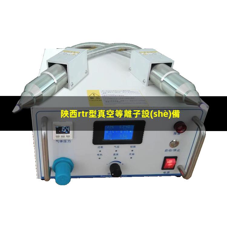陜西rtr型真空等離子設(shè)備找哪家