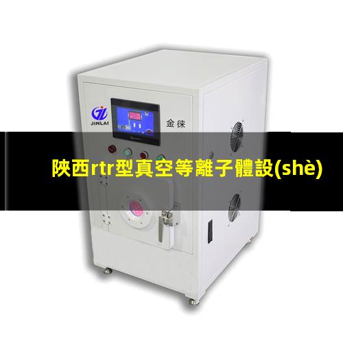 陜西rtr型真空等離子體設(shè)備報(bào)價(jià)