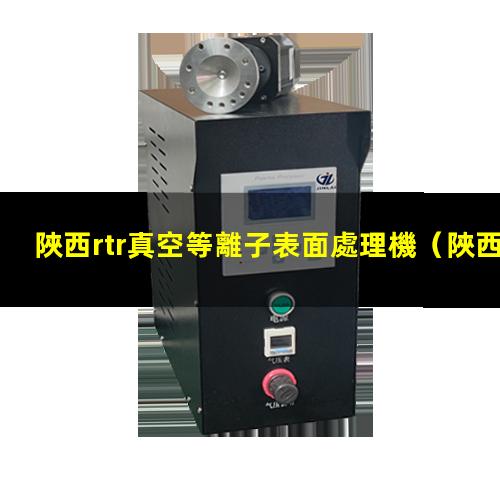 陜西rtr真空等離子表面處理機