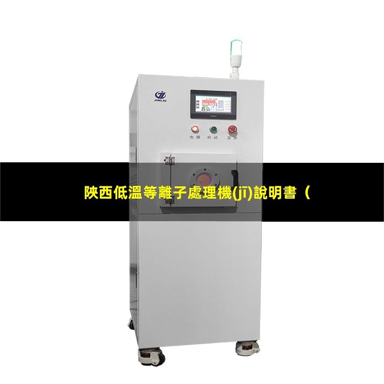 陜西低溫等離子處理機(jī)說明書