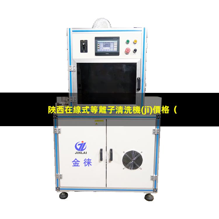陜西在線式等離子清洗機(jī)價格