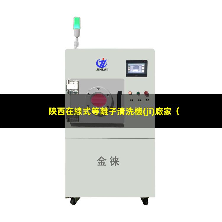 陜西在線式等離子清洗機(jī)廠家