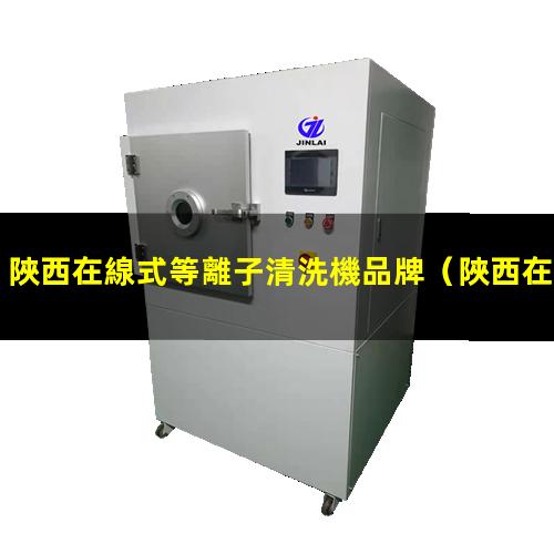 陜西在線式等離子清洗機品牌