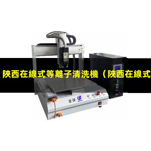陜西在線式等離子清洗機