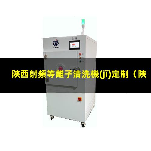 陜西射頻等離子清洗機(jī)定制