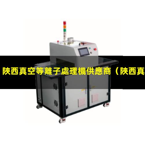 陜西真空等離子處理機供應商