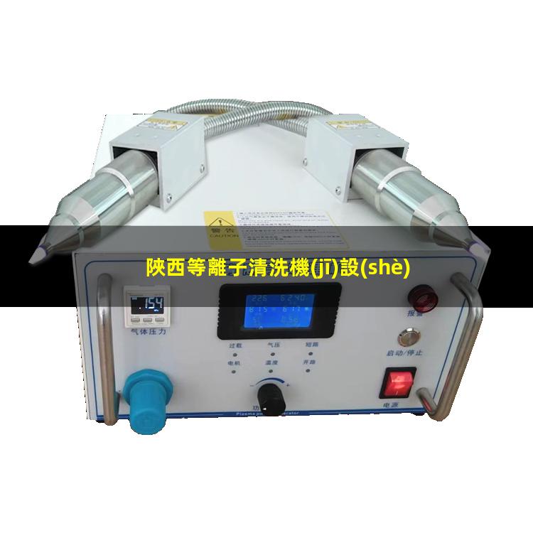 陜西等離子清洗機(jī)設(shè)備速率