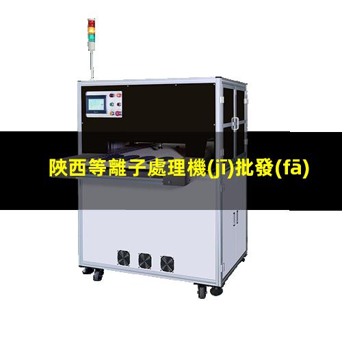 陜西等離子處理機(jī)批發(fā)