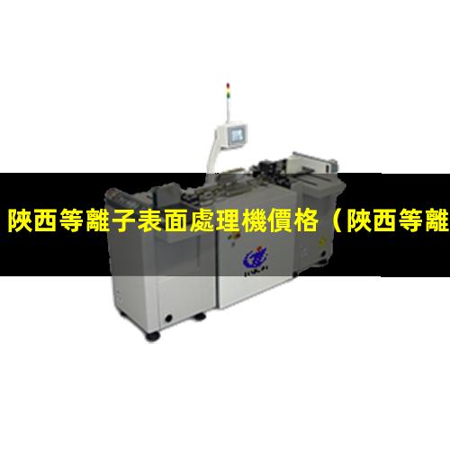 陜西等離子表面處理機價格
