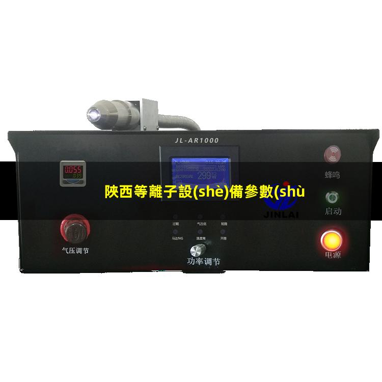 陜西等離子設(shè)備參數(shù)