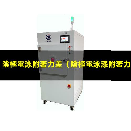陰極電泳附著力差
