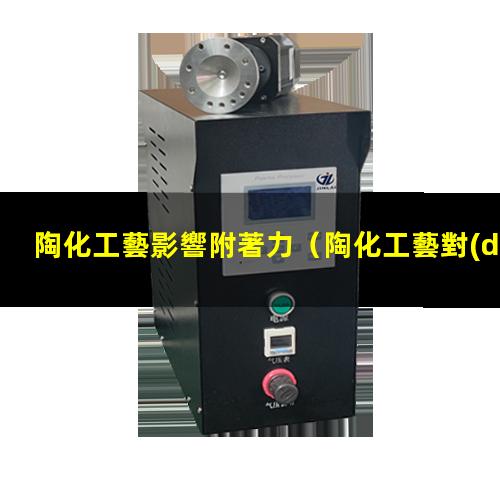 陶化工藝影響附著力