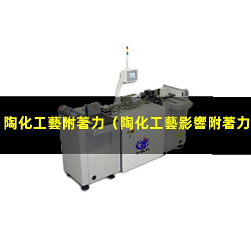 陶化工藝附著力