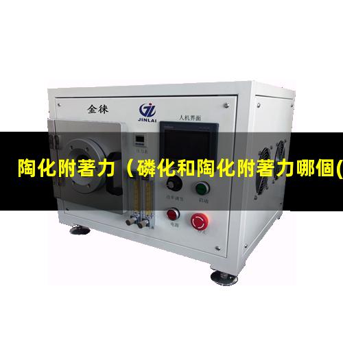 陶化附著力