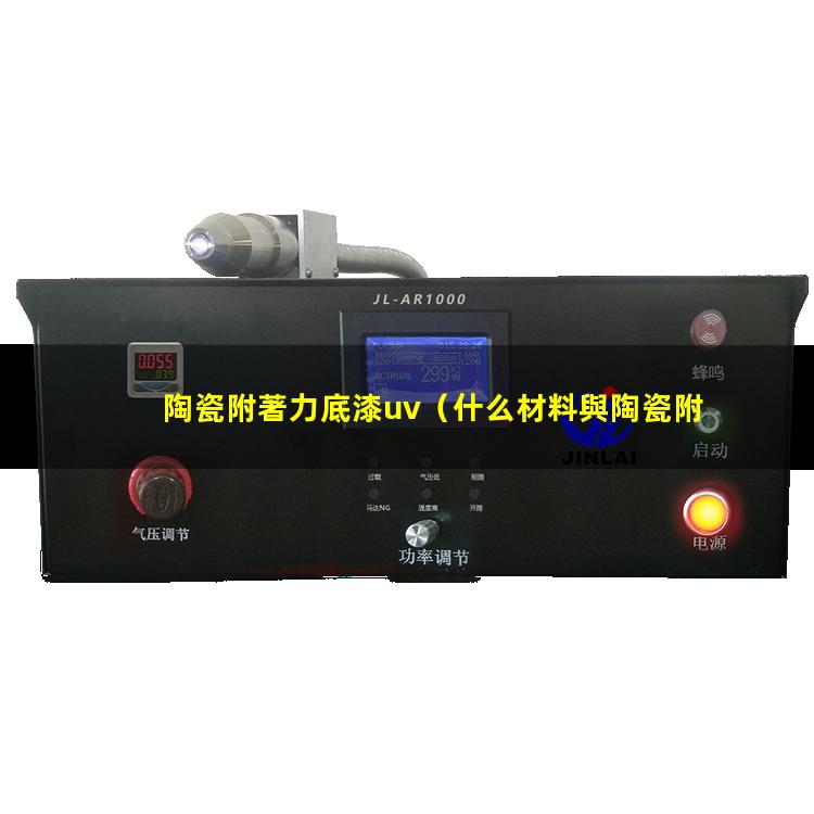 陶瓷附著力底漆uv