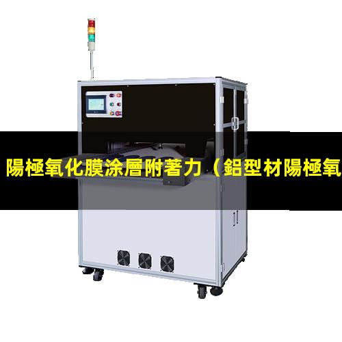 陽極氧化膜涂層附著力