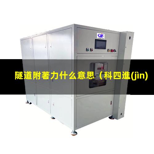 隧道附著力什么意思