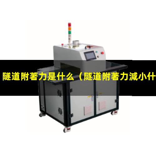 隧道附著力是什么
