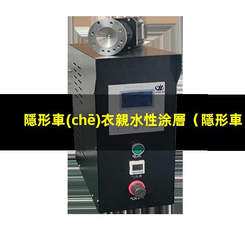隱形車(chē)衣親水性涂層