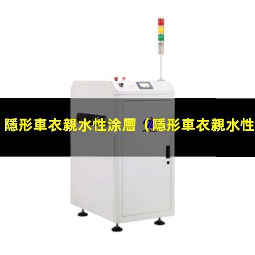 隱形車衣親水性涂層