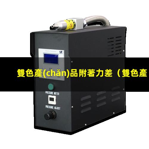 雙色產(chǎn)品附著力差