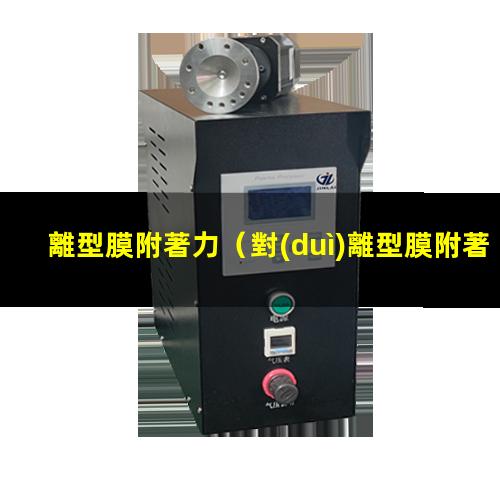 離型膜附著力