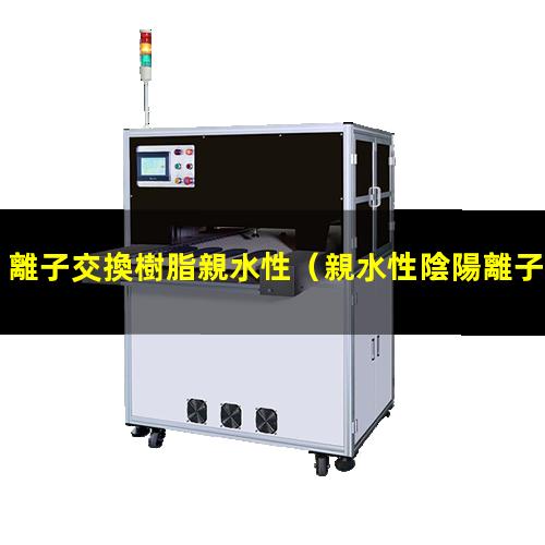 離子交換樹脂親水性
