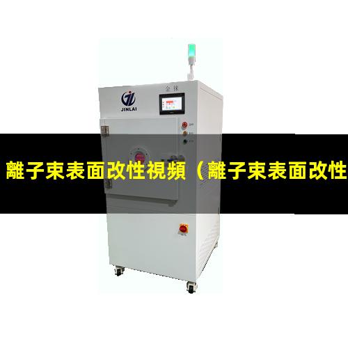 離子束表面改性視頻