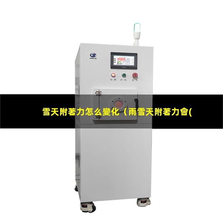 雪天附著力怎么變化